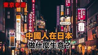 在日本的華人都做什麽生意？ |日本投資|日本生活|在日華人|日本創業|日本經濟