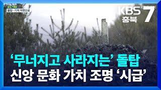 [보도기획K] ‘무너지고 사라지는’ 돌탑…마을 신앙 문화 가치 조명 ‘시급’ / KBS  2022.08.02.