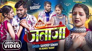 #Video ! Sandeep Suman Rinku Yadav ! जनाजा ! Janaja Maithili Sad Song