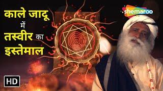 क्या फोटो का इस्तेमाल काले जादू के लिए किया जा सकता है ? Black Magic Using Photo | Sadhguru Hindi