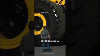 بزرگ‌ترین لودر جهان!!!