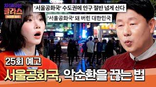 차이나는 클라스 위대한 질문 25회 예고편 - 지역 혁신이 이끄는 '글로벌 성장의 새로운 시대'