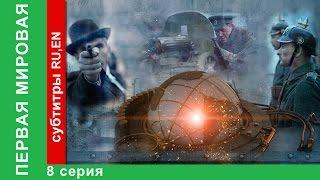 Первая Мировая / World War I. 8 Серия. Документальный Фильм. StarMedia. Babich-Design. 2014
