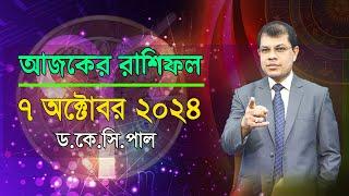 দৈনিক রাশিফল | Daily Rashifal 07 October 2024 । দিনটি কেমন যাবে। আজকের রাশিফল। Astrologer-K.C.Pal