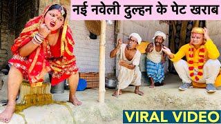 नई नवेली दुल्हन के पेट खराब  chunalal dhorba comedy 2024