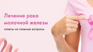 Лечение рака молочной железы
