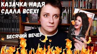 БЕСЯЧИЙ ВЕЧЕР. КАЗАЧКА НАДЯ СДАЛА ВСЕХ!