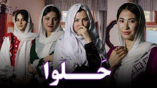 A short Hazaragi Drama| فلم کوتاه هزارگی، حـــــلوا