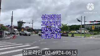 성공창업_교촌치킨 양도양수 특급매물_점포라인 02-6924-0615