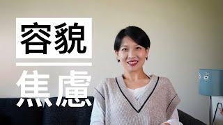 【容貌焦虑】外貌焦虑的底层逻辑｜人人都有厌女症｜我的减肥血泪史｜积极应对容貌焦虑｜爱美爱的是健康｜从不评价他人外貌开始｜厌女--上野千鹤子｜可是我偏偏不喜欢--吴晓乐