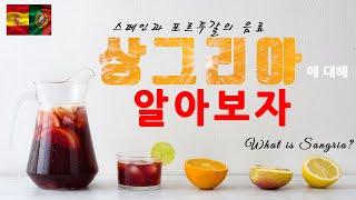 상그리아 이야기(샹그리아) The story of sangria [드링킹랩]