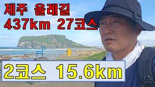 제주 올레길 2코스 15.6km - 덥고 지치고 걷고 걸어서 완주하자... [ 27코스 437km ]