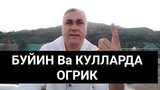 БУЙИН Ва КУЛЛАРДА ОГРИК +998993527333 Ватсаб Телеграм.