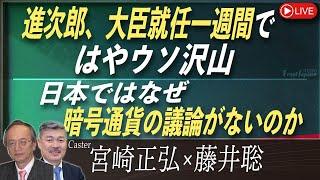 【Front Japan 桜】進次郎、大臣就任一週間ではやウソ沢山 / 日本ではなぜ暗号通貨の議論がないのか[桜R7/5/30]