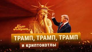 НАДО БЫЛО ПОКУПАТЬ: Трамп-памп, свободный Ульбрихт и хозяйственный майнинг