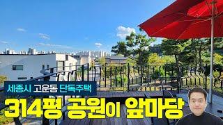 (내부) 세종시 고운동 단독주택 매매 남향 시유지공원 314평이 내앞마당처럼 접해있는 위치최상 탁트인조망 [매매가 적극조율가능]