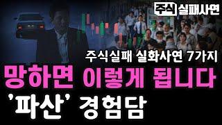 주식실패사연모음｜이래도저래도 다 잃는 주식투자, 망하면 이렇게 됩니다 (파산경험담) 주식시장을 떠나는 사람들｜실화사연 7가지 몰아보기