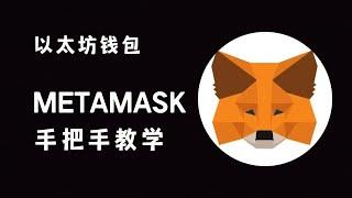 新手必备，WEB3入门 Metamask 钱包手把手入门教学 ，通往财富的必修课！