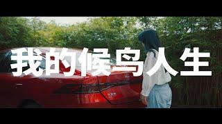 【橙子弟特制】车主故事《我的候鸟人生》