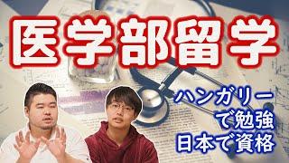 【医学部留学】毎年100人がハンガリーへ！？【米国・中国・韓国の医学部事情も考察】