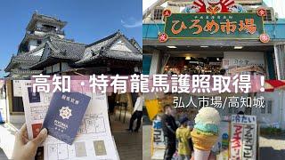 【日本獨旅29天】#15 高知｜高知特有龍馬護照如何索取？ 弘人市場、播磨屋橋、高知城｜日本旅遊 vlog ｜2023