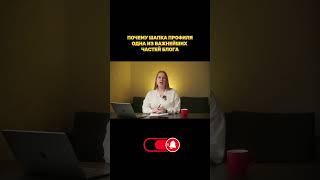Почему шапка профиля крайне важна для любого блога | Основная задача шапки профиля