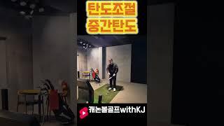 [LessonShorts]어프로치 중간 탄도 조절 방법 완벽 정리! #golf #골프 #골프레슨