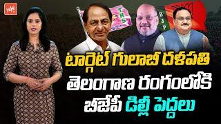 BJP High Command Next target Telangana | TRS VS BJP 2023 War | CM KCR | Bandi Sanjay | YOYO TV