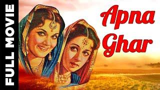 Apna Ghar - 1960 - अपना घर l Bollywood Superhit Classic Movie l Prem Nath , Shyama , Nanda