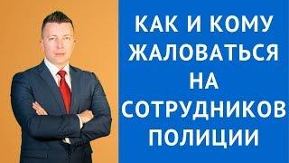 Как и куда жаловаться на сотрудника полиции - Жалоба - Адвокат по уголовным делам Москва