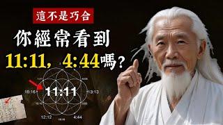 你經常看到11:11、4:44這些數字嗎？這不是巧合！天使數字背後蘊含的宇宙奧秘。