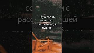 Расслабляющая медитативная музыка с звуками воды, мирная атмосфера для спа, йоги и отдыха-14