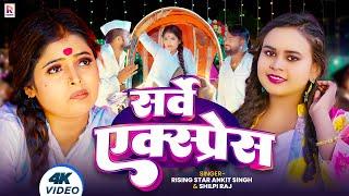 #Video | #Shilpi Raj | सर्वे एक्स्प्रेस | #Rising Star Ankit Singh | Sarve Express | New Song 2024