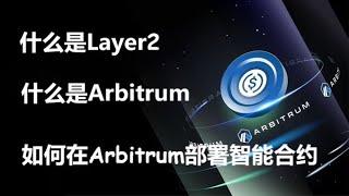 什么是以太坊的二层网络(Layer2)?Layer2有哪些解决方案？什么是Arbitrum？如何使用ChainLink在Arbitrum Goerli测试网上构建和部署获取比特币的美元价格智能合约？