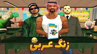 زنگ عربی ـ سی جی و بروبکس در دبیرستان لوس سانتوس  | GTA SHOW