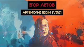 Егор Летов - Армейские песни [ver2] (Хижина Музыканта, Раиль Арсланов Ai cover)
