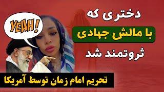 دختری که با مالش جهادی برای خامنه‌ای ثروتمند شد / تحریم امام زمان توسط آمریکا