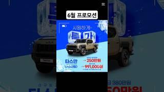 6월 프로모션 #신불자장기렌트 #무심사장기렌트 #저신용자장기렌트 #무보증장기렌트