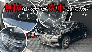 【LEXUS】無惨な姿の高級車を洗車したら衝撃の結果になった｜LS600ｈ｜DETAILING｜IGL Coatings｜手洗い洗車｜