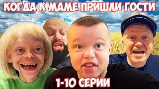 Когда к маме пришли гости. Все серии 1-10