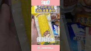 7 -11減脂吃什麼 #7-11 #小七 #減脂