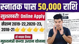 Graduation Pass 50000 Apply Online  Kanya Utthan Yojana Scholarship 2024 Paisa Kab Milega