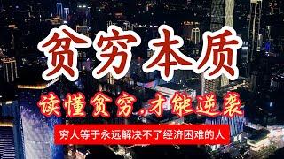 9分钟研究穷人思维，真正读懂贫穷本质，才能够真正致富人生逆袭