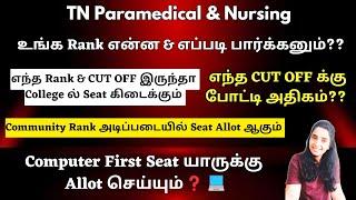 எந்த CUT OFF க்குபோட்டி அதிகம் |TN Paramedical Rank List 2024|Paramedical Counselling 2024 Cut Off