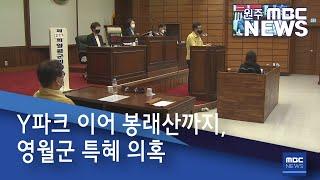 2021. 5. 17 [원주MBC] Y파크 이어 봉래산까지, 영월군 특혜 의혹