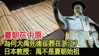 夏朝在中原，為何大禹死後卻葬在浙江？日本教授：禹不是夏朝始祖︱夏朝︱大禹︱考古︱奇聞︱文物#風雲史記