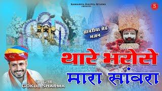 थारे भरोसे मारा सांवरा | Sawariya seth Bhajan गोकुल शर्मा Khatu Shyam bhajan ! Shyam sang preet lga