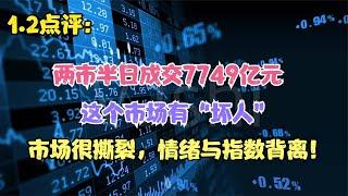 这个市场有“坏人”，市场很撕裂，情绪与指数背离，怎么看？