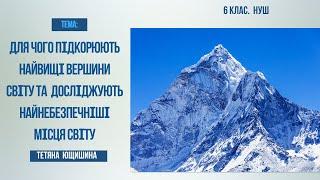 Урок 63. Для чого підкорюють найвищі вершини та досліджують найнебезпечніші місця світу. 6 клас. НУШ