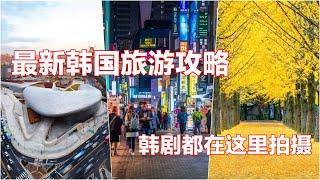 最新韩国旅游攻略 I 全球旅游排行榜 I 韩剧都在这里拍摄